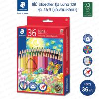 ราคา สีไม้ Staedtler รุ่น 138 Luna ด้ามสามเหลี่ยม 12สี 24สี 36สี 48สี (21467133221)
