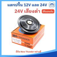 ราคา ราคา 1 ตัว แตรรถยนต์ แตรรถบรรทุก แตรปริ้น 12V และ 24V มีเสียงสูงและต่ำ ยี่ห้อ NEW THUNDER อย่างดี (23089187575)
