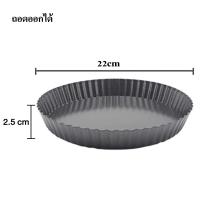 ราคา ถาดอบพาย แบบถอดก้น ถาดอบขนมพาย ถาดอบขนม ถาดอบพายถอดก้น ถาดพาย ถาดพายถอดก้น อุปกรณ์อบขนม ถาดอบพิซซ่า พิมพ์พายถอดก้น (22922897070)