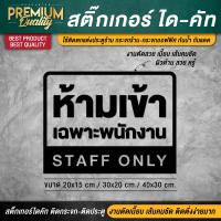 ราคา สติ๊กเกอร์ห้ามเข้า ป้ายห้ามเข้า ห้ามเข้า staff only เฉพาะพนักงาน ป้ายเฉพาะพนักงาน สติ๊กเกอร์ห้ามเข้าก่อนได้รับอนุญาต (16828727981)