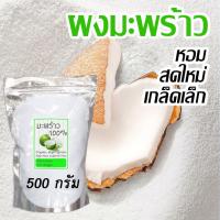 ราคา ตรงปก ผงมะพร้าว grated coconut ใช้ทำขนม โรยหน้าขนม เนื้อมะพร้าวขูด ทำอาหาร มะพร้าวฝอย สดใหม่ เกล็ดเล็กละเอียด กลิ่นหอม ยังไม่ผ่านการคั้น (16435292776)