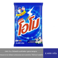 ราคา OMO Plus โอโมพลัส ผงซักฟอก สูตรมาตราฐาน หอมสะอาด สดใส 2400 กรัม (22066273186)