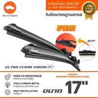 ราคา ALICAR ใบปัดน้ำฝน High Performance รุ่นใหม่ ไร้โครง ซิลิโคน Frameless ใบปัด ยางปัดน้ำฝน (22313651052)