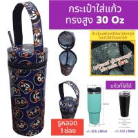 ราคา 30 Oz กระเป๋าใส่แก้ว ถุงใส่แก้ว ถุงแก้ว กระเป๋าแก้ว กระเป๋าใส่แก้วน้ำ กระเป๋าใส่ขวดน้ำ กระเป๋ากันน้ำ 30 ออน สีพื้น (22753180768)