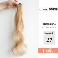 ราคา แฮร์พีช ช่อไฮไลท์ สีแฟชั่น สไตล์เกาหลี วิกผม วิกผมผู้หญิง กิ๊บไฮไลท์ผม แบบตรง ผมปลอมกิ๊ฟติดผม หลากสี 55 cm กิ๊บไฮไลท์ผม แบบลอน มี 7 สี (19319744236)