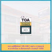 ราคา TOA Polyurethane Thinner No 41 ทีโอเอ ทินเนอร์ผสมโพลียูรีเทน เบอร์ 41 ขนาด 1 4 แกลลอน (16633403665)