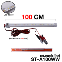ราคา ้ST04 หลอด led หลอดไฟยาวพร้อมสายปากคีบแบต 12V DC ขนาด 20W ยาว50CM แสงสีขาว ฝาครอบใส สว่างมาก ใช้งานยาวนาน (22405926472)
