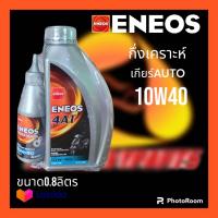 ราคา น้ำมันเครื่องกึ่งสังเคราะห์ Eneos 4AT 10W40 พร้อม เฟืองท้าย ขนาด 0 8 0 12 (22846185560)
