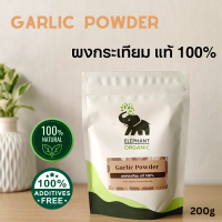 ราคา Garlic Powder 200g ผงกระเทียม แท้ 100 เกรดพรีเมียม ผ่านการฆ่าเชื้อ (21642940236)