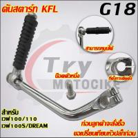 ราคา คันสตาร์ทเวฟ100 100S 110DREAM C700 รหัส KFL G18 (23011574236)