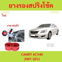 ราคา 1ตัว CAMRY 2007 2011 คัมรี่ โช๊คอัพบัฟเฟอร์สปริง บัฟเฟอร์รองโช๊ค ยางรองสปิงโช๊ค ยางรองสปริงโชค สปริงโช๊ครถยนต์โช๊คอัพ (22270351058)