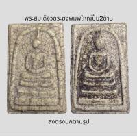 ราคา พระสมเด็จวัดระฆังพิมพ์ใหญ่ปั้ม2หน้าและหลังสลับหัว พระเก่าโบราณ มีเม็ดแร่มวลสารผงพุทธคุณ ส่งพระตามภาพ ตรงปก (21418917465)