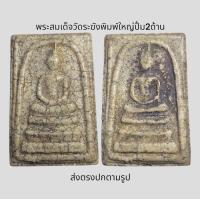 ราคา พระสมเด็จวัดระฆังพิมพ์ใหญ่ปั้ม2หน้าและหลังสลับหัว พระเก่าโบราณ มีเม็ดแร่มวลสารผงพุทธคุณ ส่งพระตามภาพ ตรงปก (21418917468)