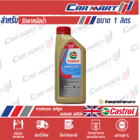 ราคา Castrol Radicool น้ำยาหล่อเย็น คาสตรอล เรดิคูล SF Premix พร้อมใช้ คาสตรอล เรดิคูล Concentrate สูตรเข้มข้น ขนาด 1 ลิตร (22747109578)