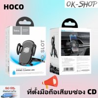 ราคา Hoco H11 ที่วางโทรศัพท์มือถือในรถยนต์แบบเสียบช่องซีดี ที่ตั้งมือถือเสียบช่อง CD ที่ยึดโทรศัพท์ในรถยนต์ฮิต ตัวจับมือถือในรถยนต์ (17810905682)