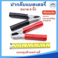 ราคา ราคา 1 คู่ ปากคีบแบตเตอรี่ ปากคีบแบต คีบแบตเตอรี่ ขนาด 3 4 6 นิ้ว ยี่ห้อ EP ชุบด้านอย่างดี (22857441660)