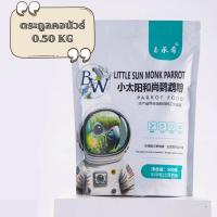 ราคา อาหารนกแก้ว เมล็ดธัญพืช 12 ชนิด ปริมาณ 500 กรัม สำหรับ ค็อกคาเทล เลิฟเบิร์ด หงส์หยก ฟอพัส คอนัวร์ ม็องค์ (21787744597)