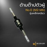 ราคา ด้ามต๊าปตัวผู้ No 0 M2 M6 ยาว 130 mm ส่งจากไทย ด้ามต๊าปเกลียวตัวผู้ ด้ามต๊าปตัวผู้ ด้ามต๊าป ต๊าปเกลียว apex ของแท้ (22187349489)