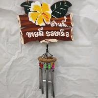 ราคา โมบายป้าย ป้ายมงคลติดบ้าน ป้ายแขวน กระดิ่งลมเรียกทรัพย์ ร้านนี้ขายดี บ้านนี้ดีอยู่แล้วรวย รวย ปรับฮวงจุ้ย (20596419821)