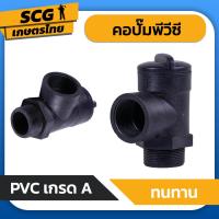 ราคา คอปั๊ม PVC เกลียวใน เกลียวนอก มีขนาด 1 นิ้ว 1 5 นิ้วและ 2 นิ้ว (21897625487)