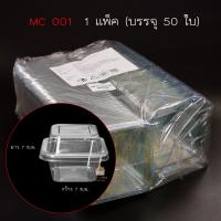 ราคา ถ้วยเค้ก ถ้วยมูส 50ใบ ไอติม เบเกอรี่ ฝาเรียบ ถ้วยพลาสติก สี่เหลี่ยมพร้อมฝา ใส่บานอฟฟี่ เค้ก บราวนี่ mc001 mc002 mc003 (22185868507)