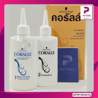 ราคา Schwarzkopf Coralle น้ำยาดัดผม ชวาร์สคอฟ คอรัลล์ 100 ml x 2 มี 3 สูตร (22127733406)