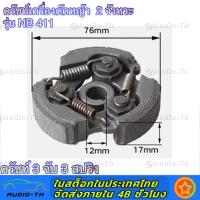 ราคา คลัช 411 แบบ 3ขา ใช้กับเครื่องตัดหญ้า สะพายบ่า Robin411 (17472549009)