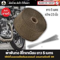 ราคา ของแท้ ผ้าพันท่อ สีไทเทเนียม ยาว 5 เมตร แถมสายรัด ผ้าพันท่อไอเสีย กันความร้อน ใช้ได้ทั้งมอเตอร์ไซค์และรถยนต์ (21747591148)