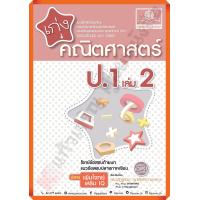 ราคา เก่งคณิตศาสตร์ ป 1 เล่ม2 เฉลย หลักสูตรปรับปรุง 2560 พ ศ พัฒนา (11399679243)