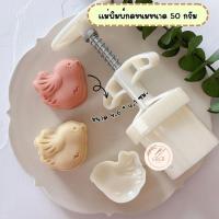 ราคา แม่พิมพ์กดขนมไหว้พระจันทร์ขนาด 50 กรัม พิมพ์กดขนมไหว้พระจันทร์ คุกกี้ พายสับปะรด ลายนก (21754332941)
