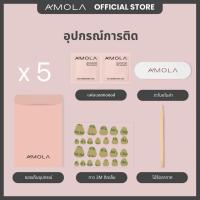 ราคา AMOLA อุปกรณ์ติดเล็บอโมล่า ประกอบไปด้วย ตะไบอโมล่า ซองเก็บอุปกรณ์ กาว 3M ติดเล็บ ไม่รีดอากาศ (22973682334)