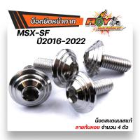 ราคา น็อตชิวหน้า น็อตหน้ากาก MSX SF ปี2016 2021 1ชุด 4ตัว เลสแท้100 ลายก้นหอย น็อตหน้ากากเวฟmsx น็อตชิวหน้าmsx น็อตหน้ากากmsx น็อตชุดสี (13694885395)
