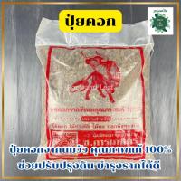 ราคา ปุ๋ยคอก ปุ๋ยขี้วัวแห้ง ปุ๋ยคอกจากวัวนม วัสดุปรับปรุงดินธรรมชาติ 1 ถุง บรรจุ 950 กรัม (22973200010)
