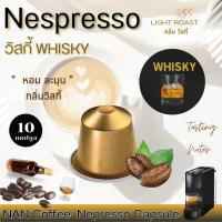 ราคา กลิ่นวิสกี้ Nespresso กาแฟแคปซูล คั่วอ่อน กลิ่นวิสกี้ หอมละมุน Whisky Aroma Coffee 1 หรือ 10 แคปซูล (22647847502)