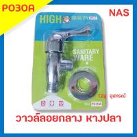 ราคา ก๊อกต่อฝักบัวสแตนเลส วาล์วฝักบัวสแตนเลส NAS รุ่น P030A (11168344654)