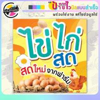 ราคา ป้ายไวนิล พร้อมใช้ ไข่ไก่ สด จากฟาร์ม แบบสำเร็จรุูป ไม่ต้องรอ ออกแบบให้แล้ว พิมพ์ 1 หน้า ผ้าหลังขาว (21732332677)
