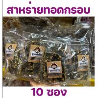 ราคา 10 ซอง สาหร่ายแผ่นทอด ปรุงรส กรอบหอมอร่อย สาหร่ายทอด (19452834995)