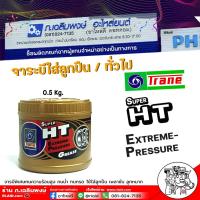 ราคา จารบีลูกปืน จารบี เทรน ซุปเปอร์ เอชที ป็นจารบีทนความร้อน ประกอบด้วยสารเคมีพิเศษ TRANE เทรน ขนาด 0 5 กก (21743617034)