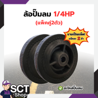 ราคา ล้อปั๊มลม 1 4HP แพ็คคู่2ตัว อะไหล่ปั๊มลม (22842729089)