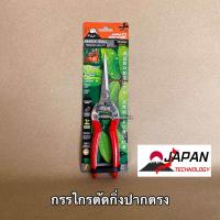 ราคา กรรไกรตัดกิ่ง พรีเมี่ยมญี่ปุ่น ฟูจิ FUJI FU 0019 ปากตรง กรรไกร กรรไกรตัดกิ่งไม้ ญี่ปุ่น คมกริบ ฟูจิ Japan กรรไกรแต่งกิ่ง ตัดกิ่ง แต่งกิ่ง แต่งสวน ทำสวน ตัดดอกไม้ กรรไกรตัดดอกไม้ (20258821734)