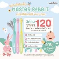 ราคา แปรงสีฟันเด็ก แบบคออ่อน งอได้ตามช่องปากเด็ก ขนแปรงนุ่ม Master Rabbit Toothbrush สำหรับเด็ก 0 3ปี และ 3 6ปี (21897994799)