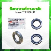 ราคา ซีลเพาเวอร์พวงมาลัย Isuzu TFR 22 35 7 mm 8 97081746 0 Isuzu มังกรทอง ซีลพวงมาลัย ซีลเพาวเวอร์ ซีลพาวเวอร์พวงมาลัย (21409512072)