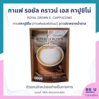 ราคา รอยัลคราวน์ เอส คาปูชิโน รอยัลคราวน์ เอส คาปูชิโน กาแฟปรุงรสสำเร็จชนิดผง กิฟฟารีน Giffarine (21650067312)
