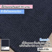 ราคา ผ้ายืดเป็นเมตร รวมสี ผ้าร่อง 6x3 ร่อง 4x4 ผ้ายืดตัดเสื้อ ชุดแฟชั่น rib fabric all colors (21425293096)