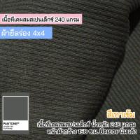 ราคา ผ้ายืดเป็นเมตร รวมสี ผ้าร่อง 6x3 ร่อง 4x4 ผ้ายืดตัดเสื้อ ชุดแฟชั่น rib fabric all colors (21425293097)