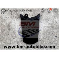 ราคา ฝาปิดท้ายเบาะบน CLICK 110 ตัวเก่า คาร์บู HONDA คลิก ตัวแรก (6628872452)