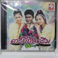 ราคา CD ดาร์กี้ กันตรึม กัมพูชาถึงเวียงจันทร์ แผ่น ซีดี เพลง ของแท้มือ1 (22513435301)