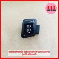 ราคา สวิทซ์ไฟหน้าสามระดับ wave110i 2019รุ่นLED 125i Scoopy i รุ่นled ปลั๊กสองชั้น สวิทไฟ3สเต็ป เปิด ปิดไฟหน้า เวฟ125i (19489806675)