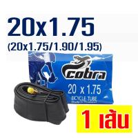ราคา ยางในจักรยาน Cobra คอบร้า 16 26 นิ้ว x 1 75 1 90 2 125 ผลิตในประเทศไทย ราคาต่อ 1 เส้น (3929372808)