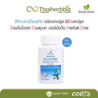 ราคา ฟ้าทะลายโจรสกัด อ้วยอันโอสถ 60 แคปซูล ฉลากสีฟ้า (22929601661)